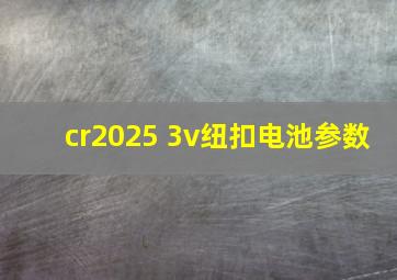 cr2025 3v纽扣电池参数